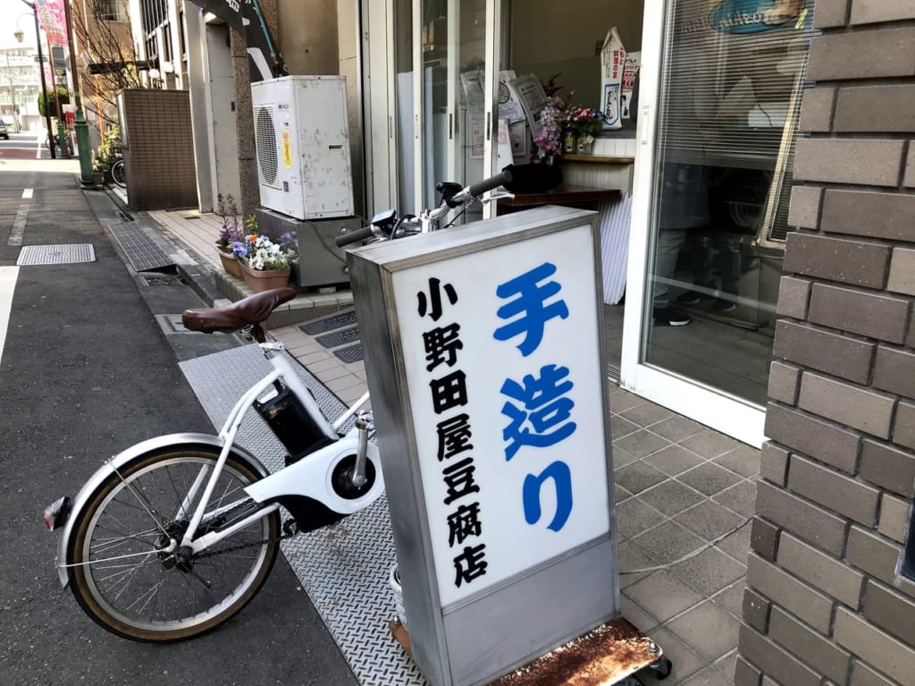 世田谷区梅ヶ丘の小野田屋豆腐店の手造り豆腐とおからドーナツ