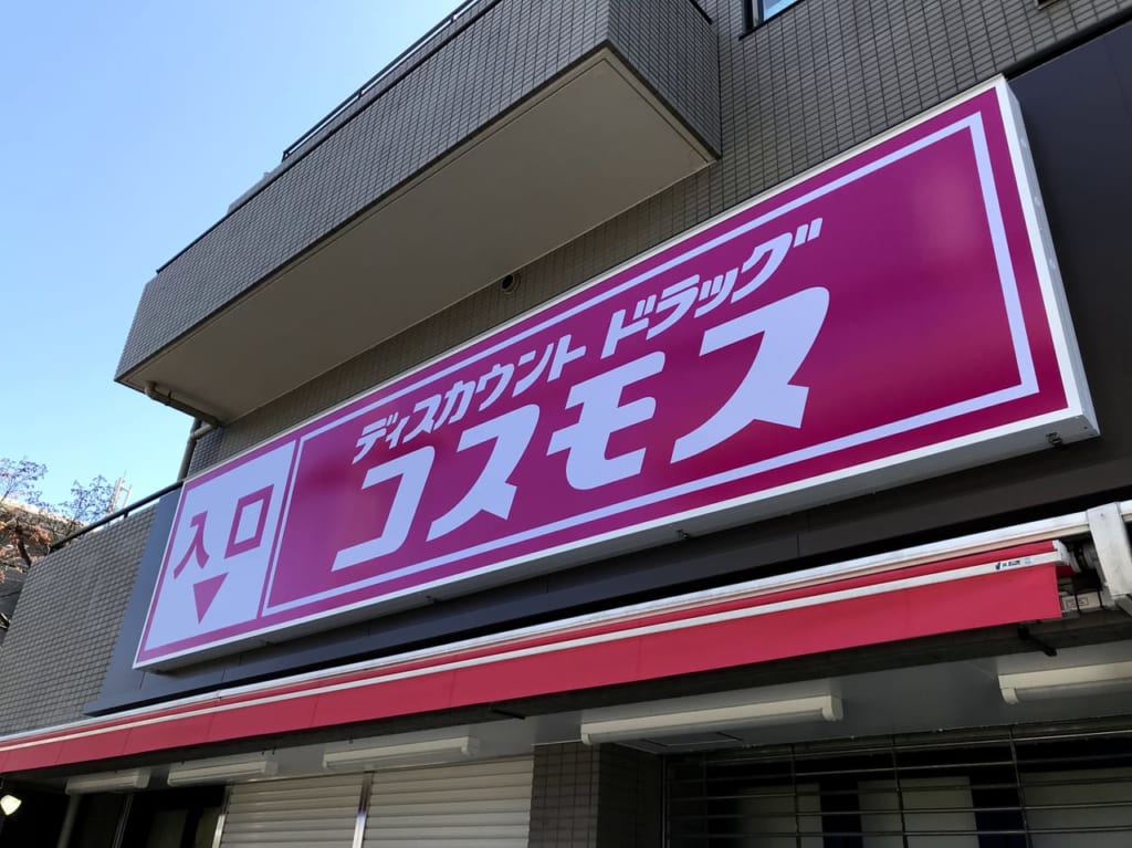 世田谷区上野毛にディスカウントドラッグコスモスが新しくオープン