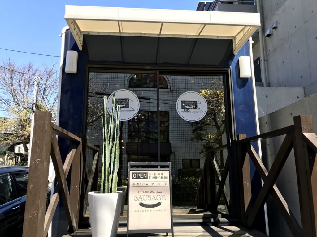 世田谷区二子玉川ソーセージの自家製ハム