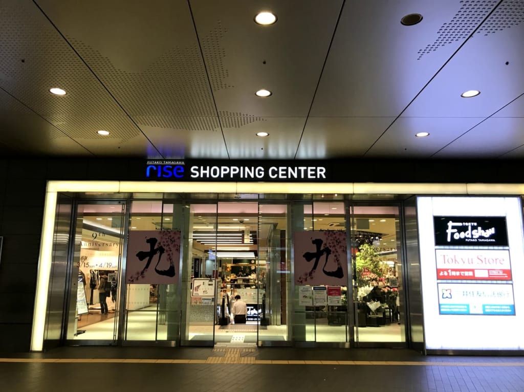 世田谷区二子玉川ライズショッピングセンター臨時休業