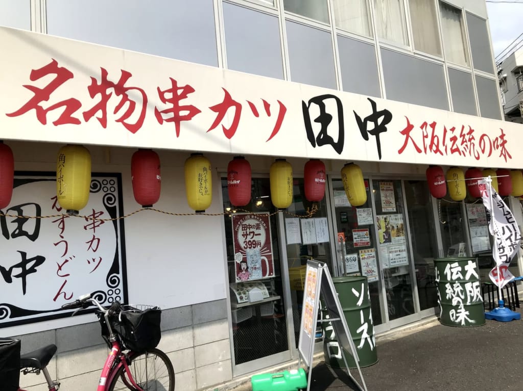 世田谷区店舗鳥貴族、串カツ田中臨時休業