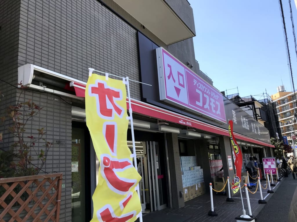 世田谷区上野毛ディスカウントストアコスモス新規オープン