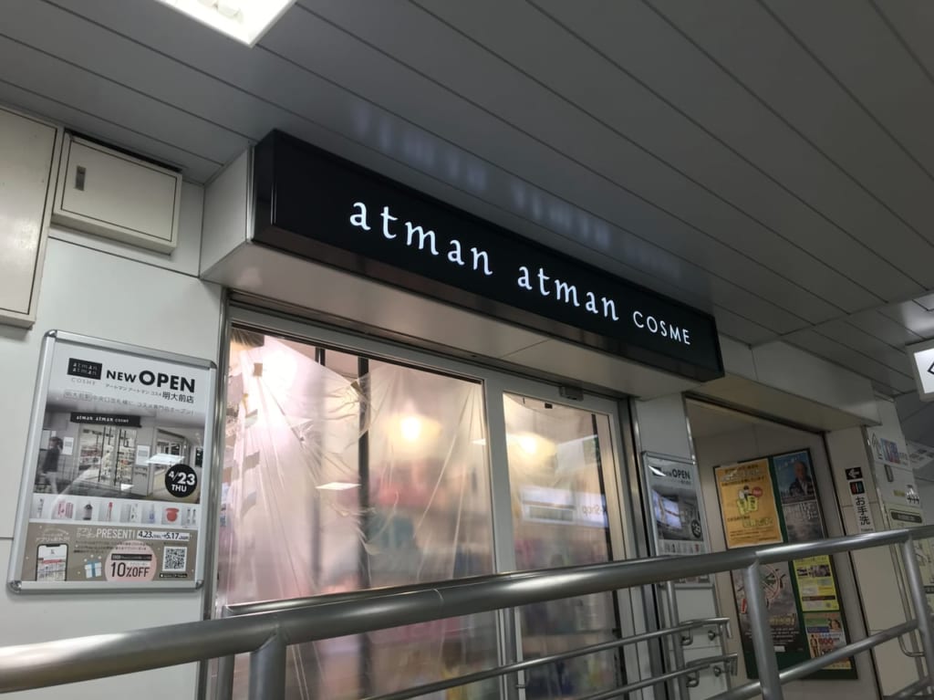世田谷区明大前駅店アートマンアートマン新規オープン