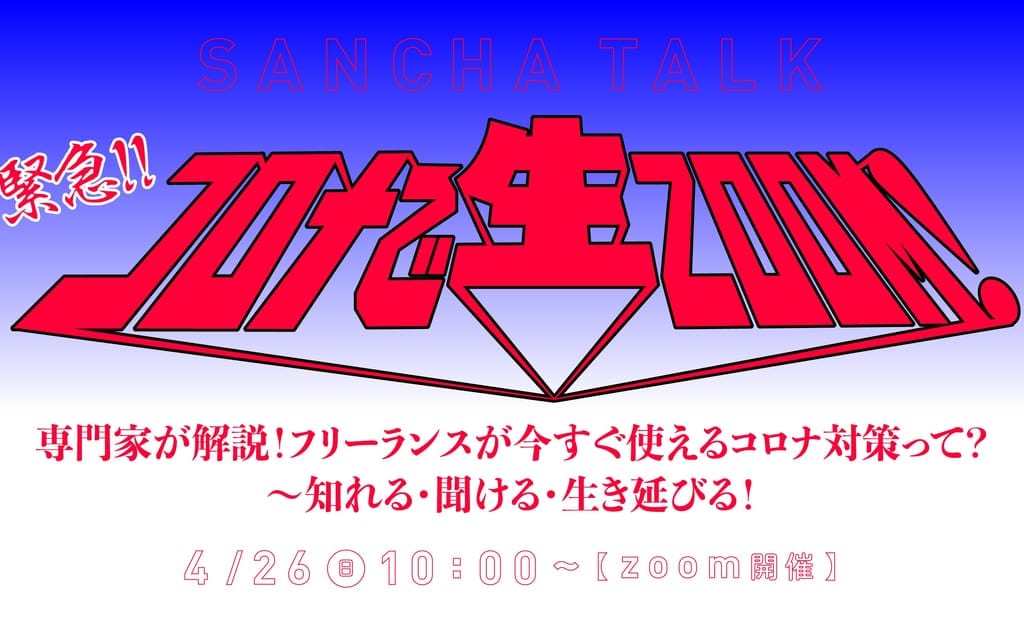 世田谷区三茶WORKのトークイベントZOOM 開催