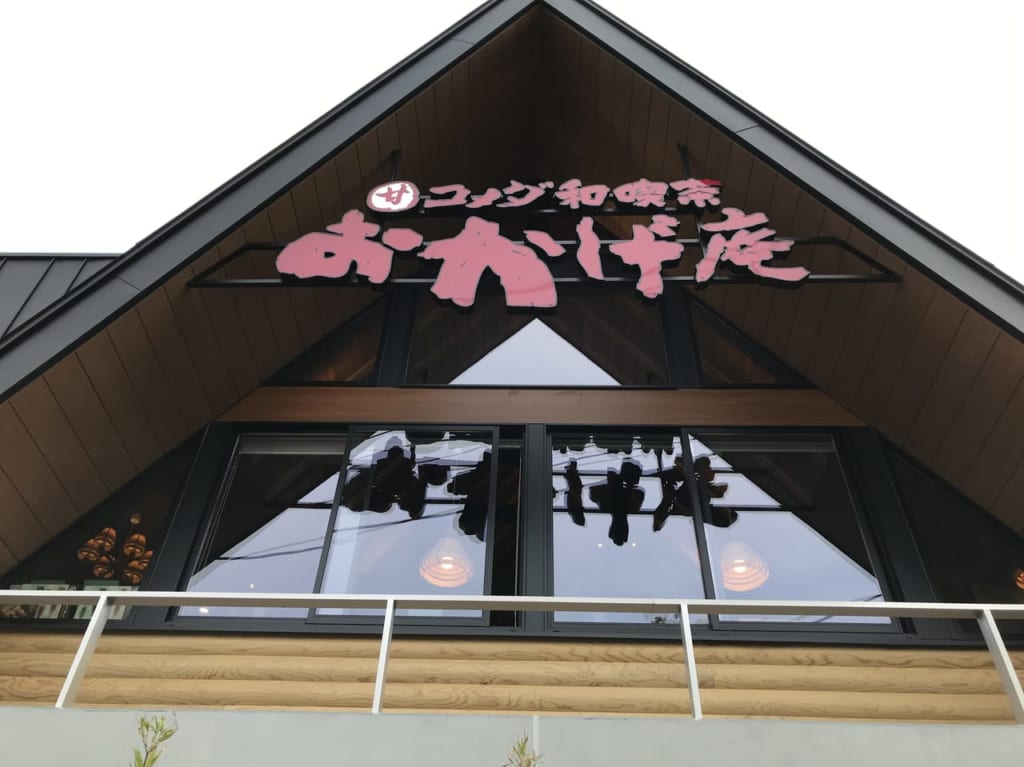 世田谷区駒沢コメダ珈琲店