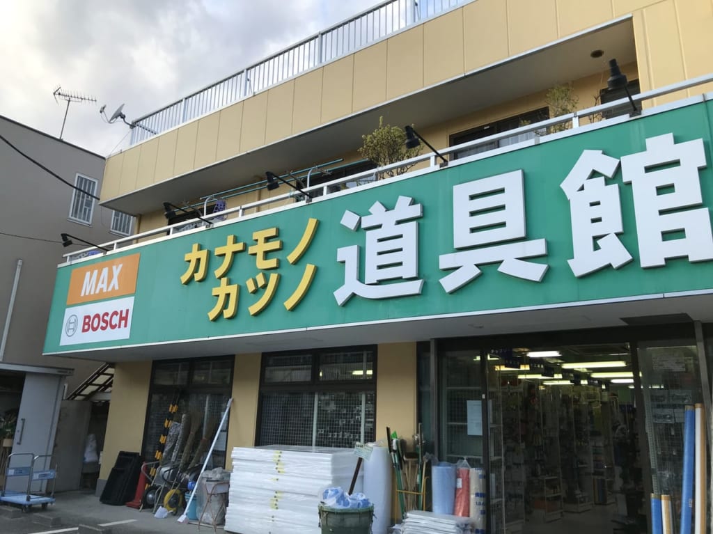 世田谷等々力カナモノカツノ道具館