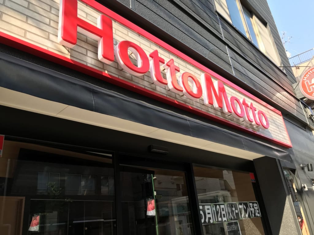世田谷区等々力HOTMOTTOホットモットリニューアルオープン