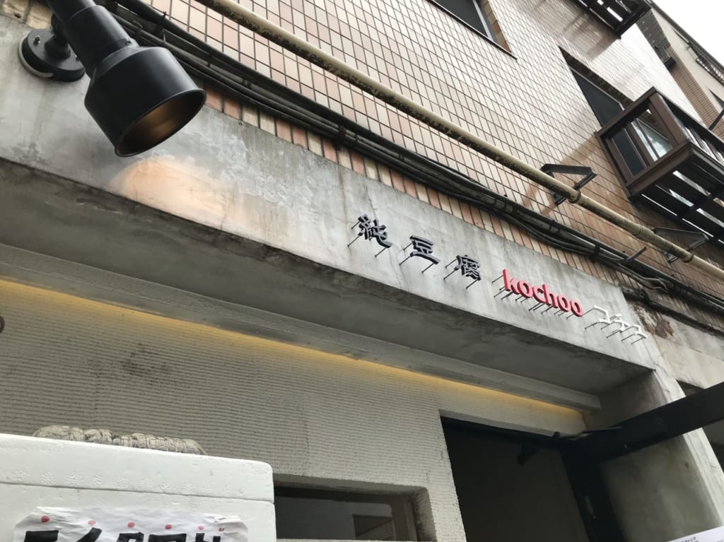 世田谷区奥沢テイクアウト飲食店