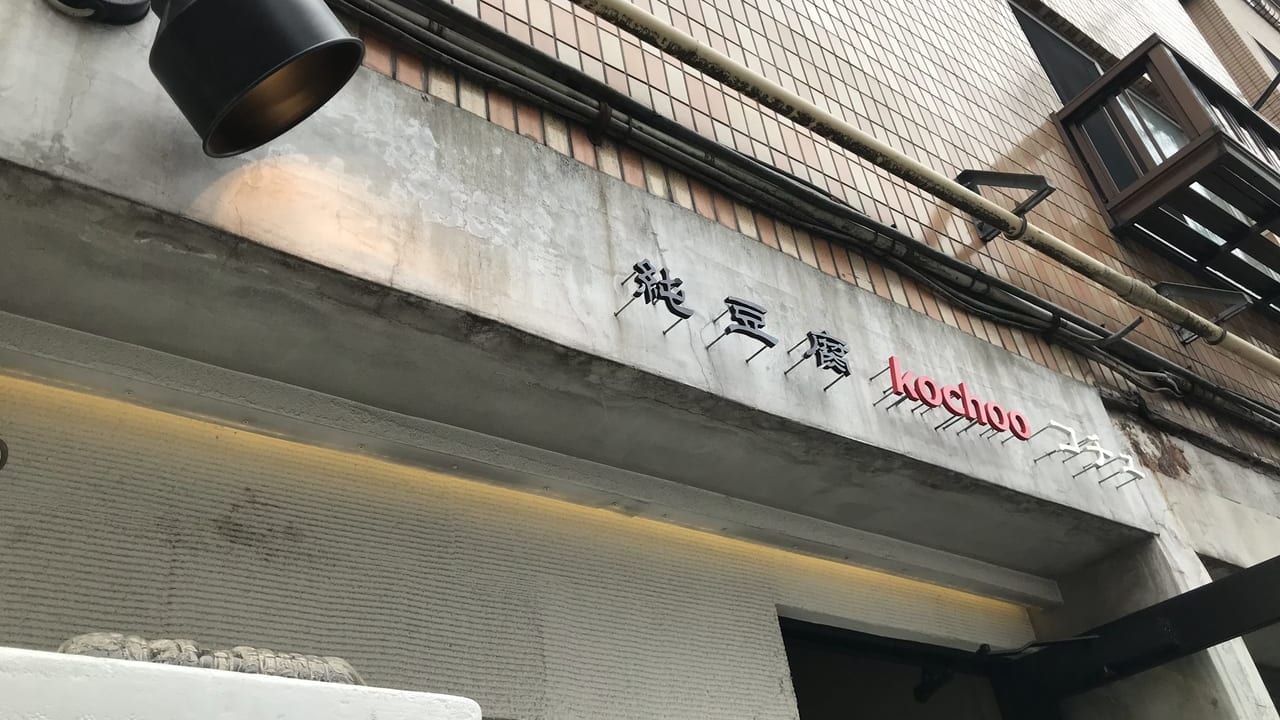 世田谷区奥沢テイクアウト飲食店