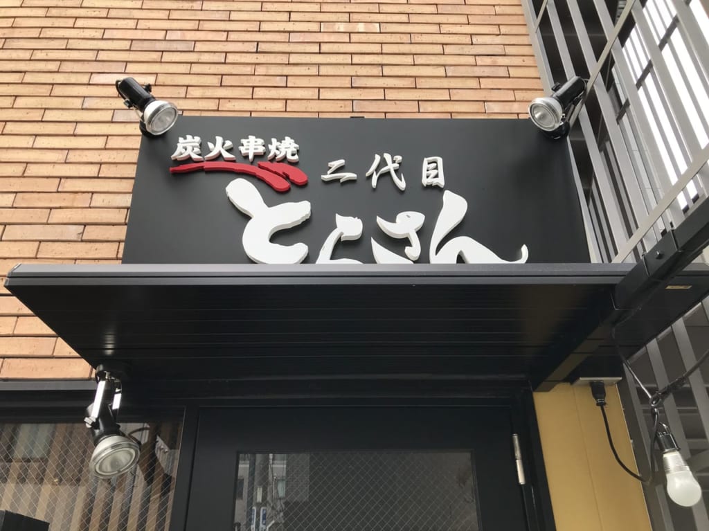 世田谷区尾山台二代目とらさん