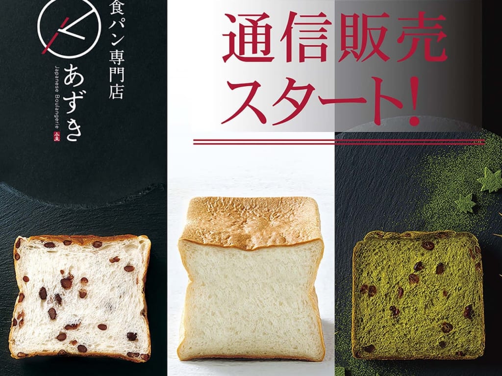 世田谷区高級食パン専門店あずき通信販売スタート
