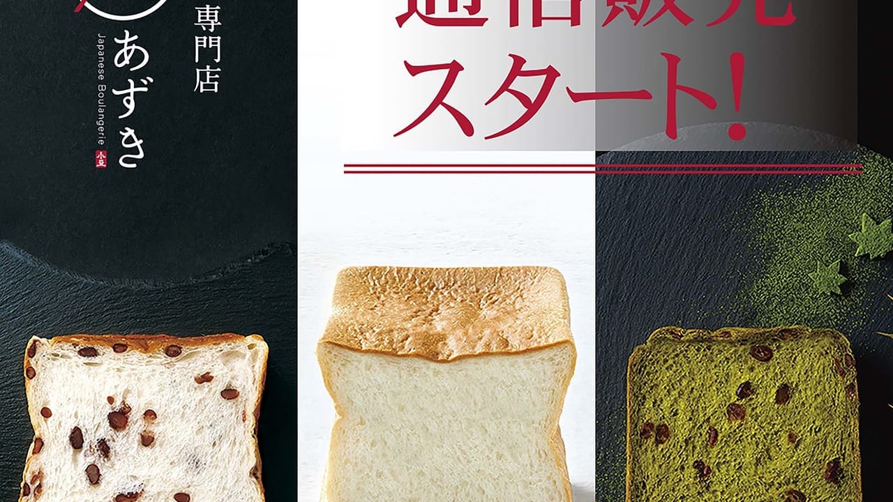 世田谷区高級食パン専門店あずき通信販売スタート