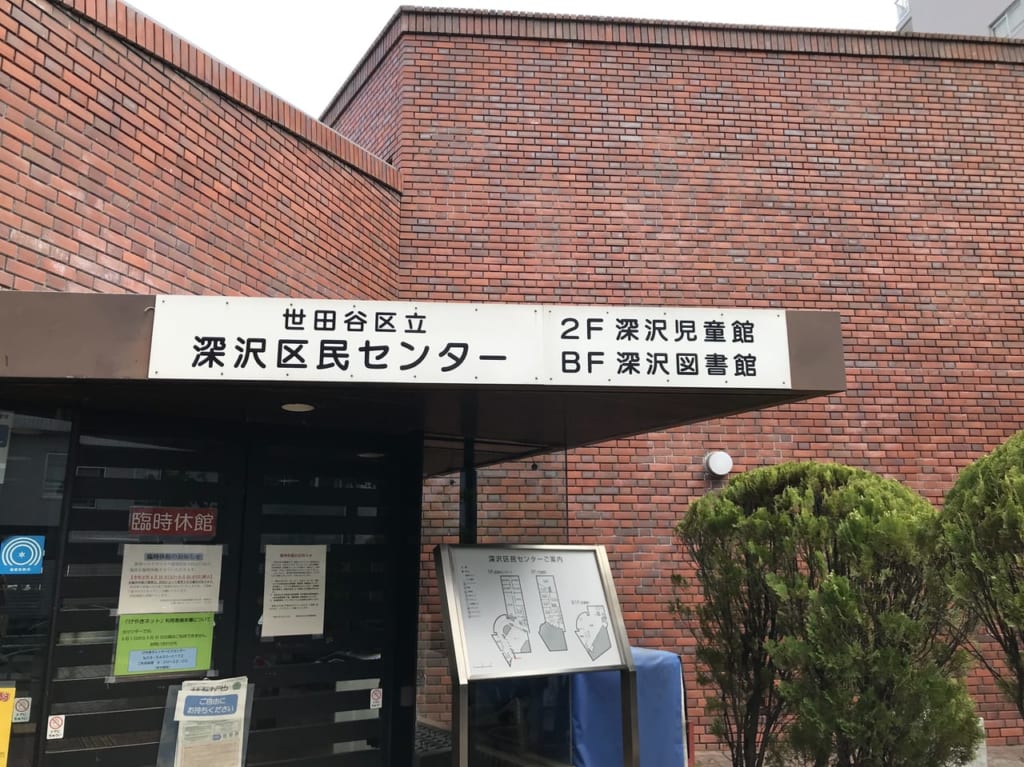 世田谷区深沢区民センター児童館図書館