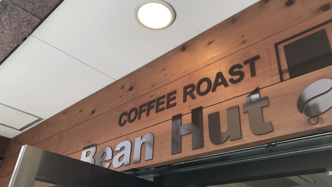 世田谷区奥沢COFFEE ROAST Bean Hut