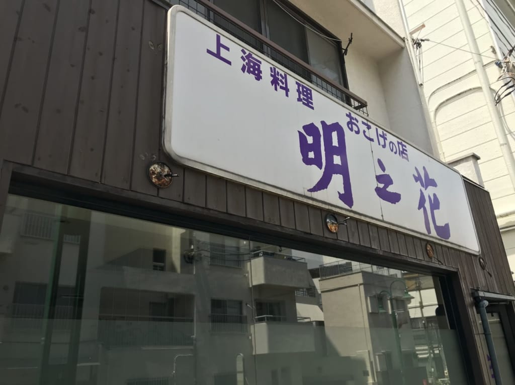 世田谷区上野毛明之花