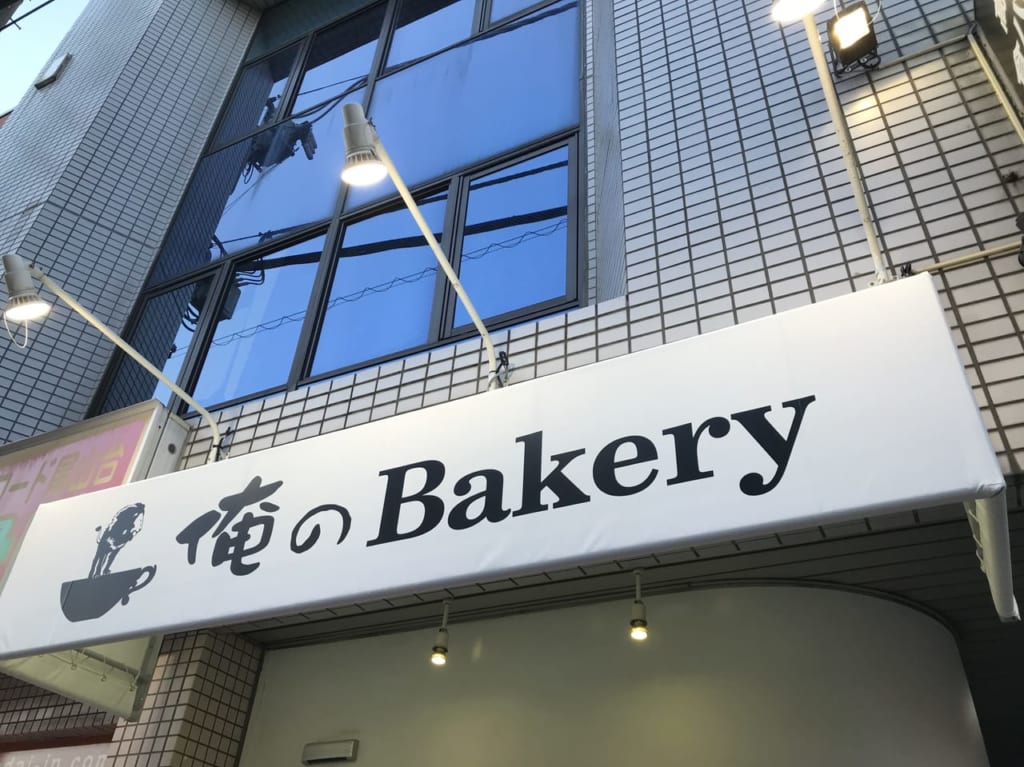 世田谷区尾山台俺のBakery