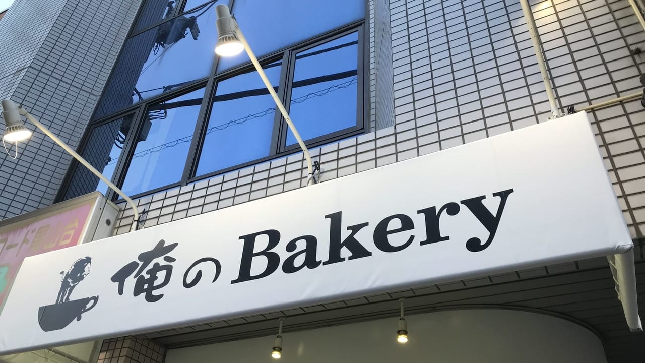 世田谷区尾山台俺のBakery