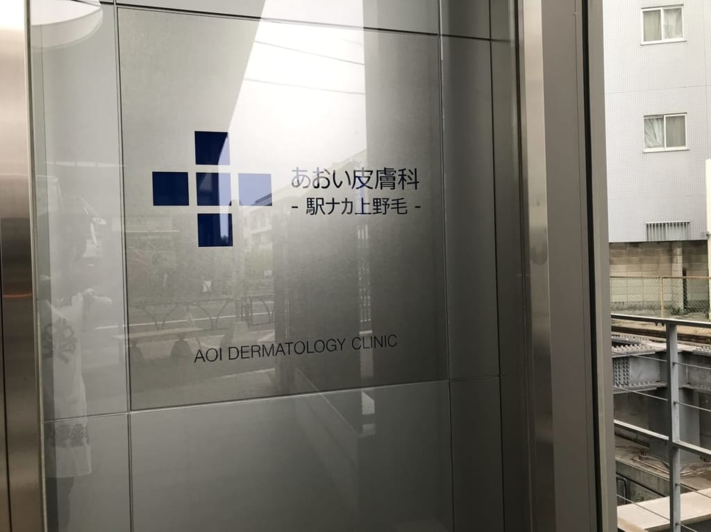世田谷区上野毛医療法人社団創青会 あおい皮膚科-駅ナカ上野毛-