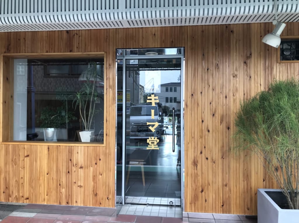 世田谷区二子玉川キーマ堂