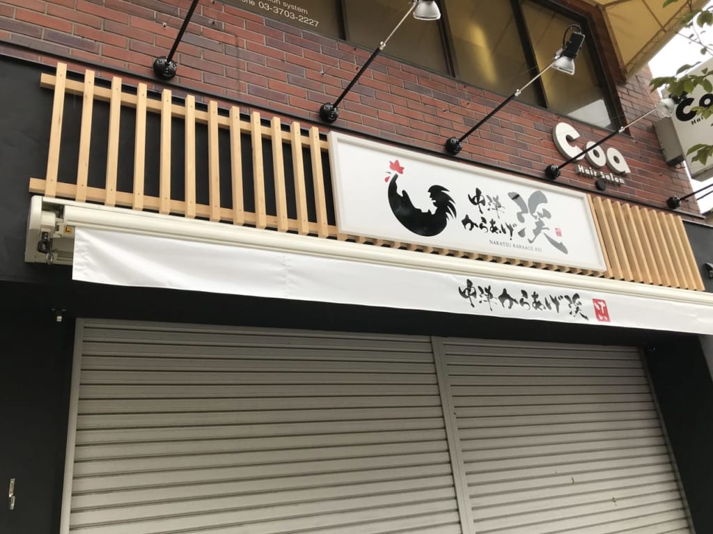 世田谷区尾山台中津からあげ渓オープン