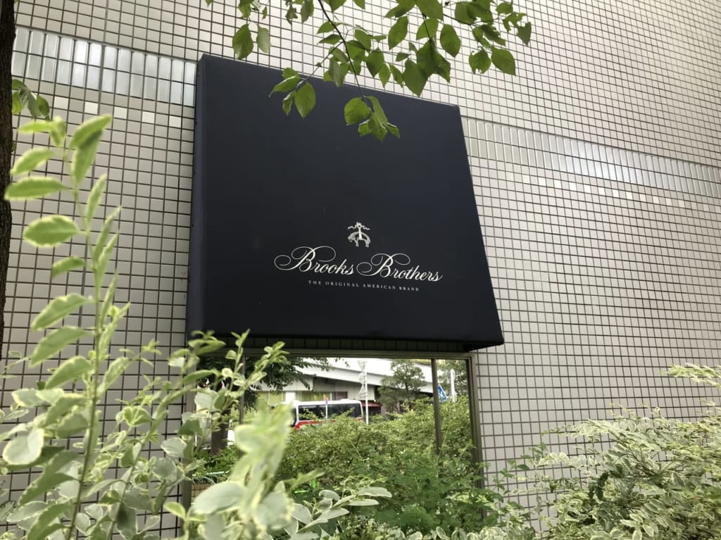 世田谷区ブルックスブラザーズ
