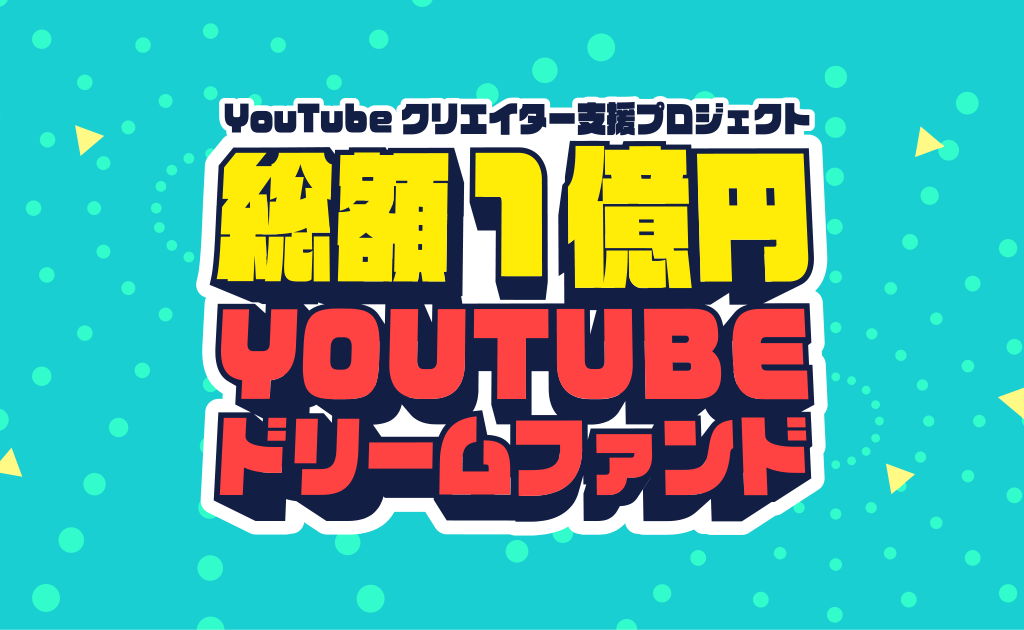 世田谷区YOUTUBEドリームファンド