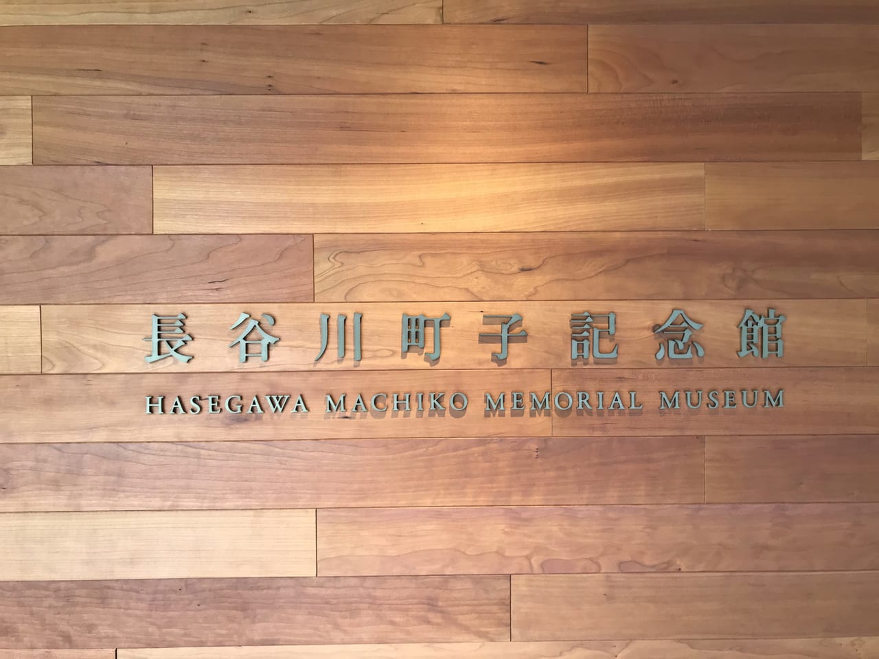 世田谷区桜新町長谷川町子記念館