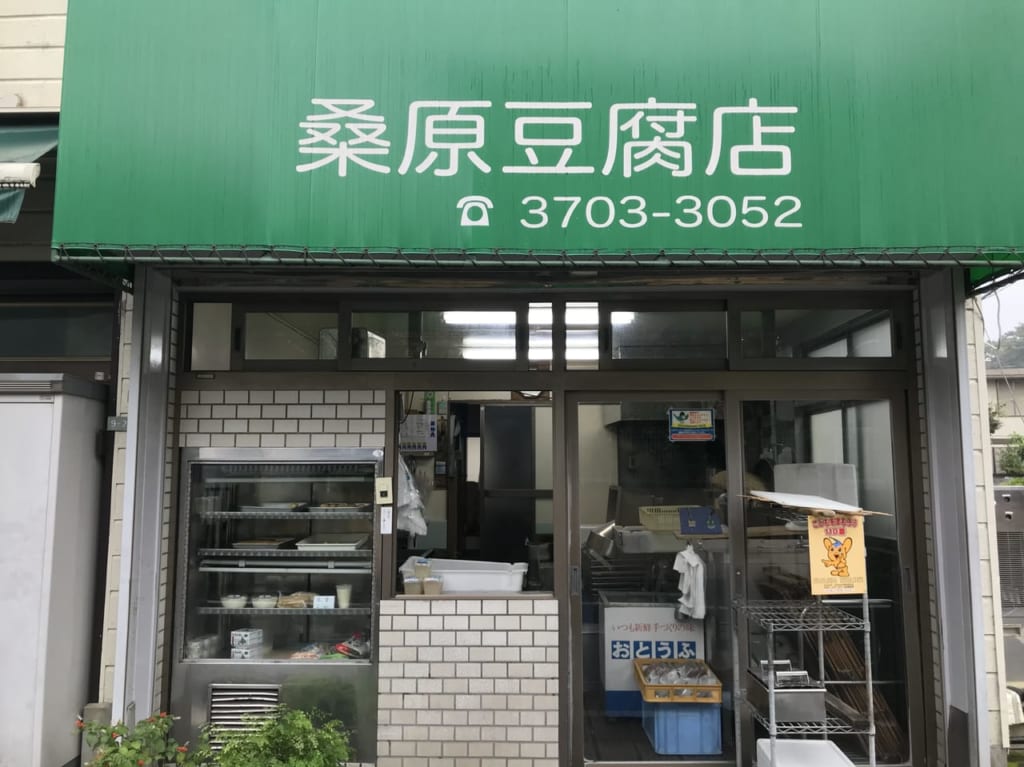 世田谷区野毛桑原豆腐店