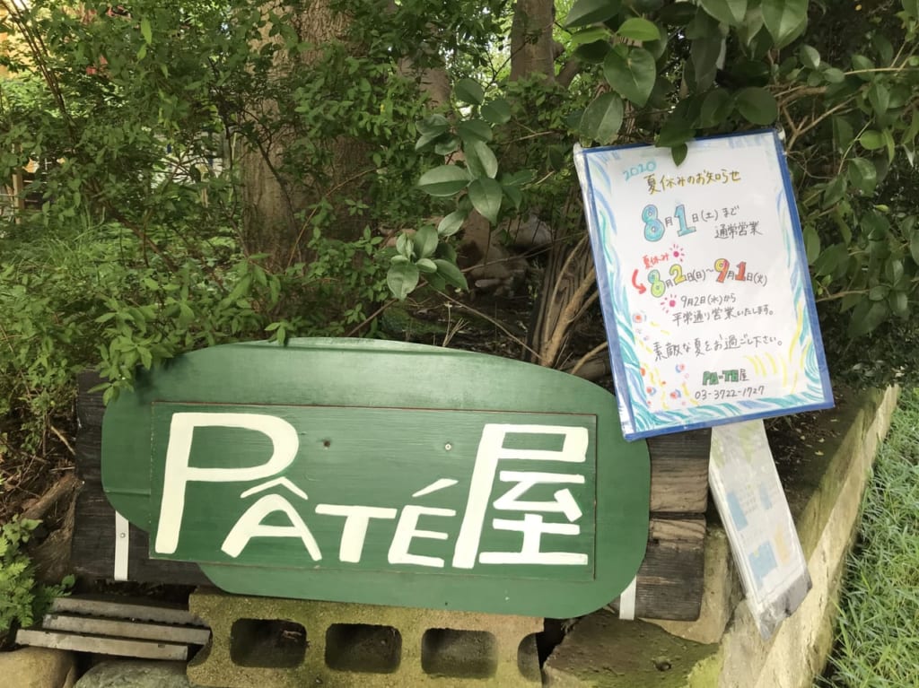 世田谷区玉川田園調布パテ屋