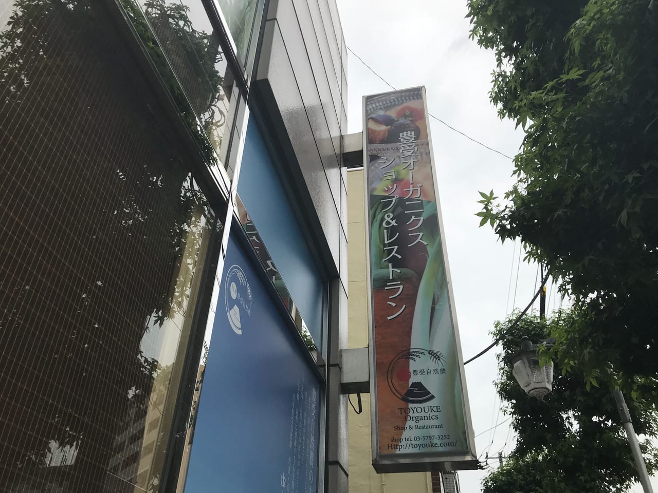 世田谷区豊受オーガニックレストラン