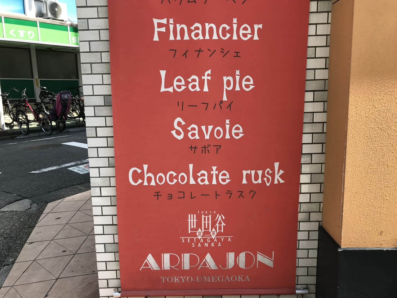世田谷区梅ヶ丘アルパジョン(ARPAJON)桃祭