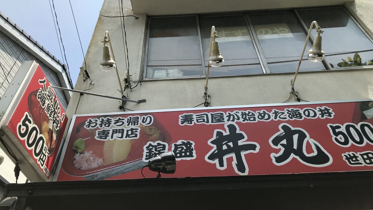 世田谷区丼丸寿司屋が始めた海の丼
