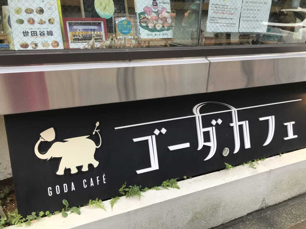 世田谷区ゴーダカフェ