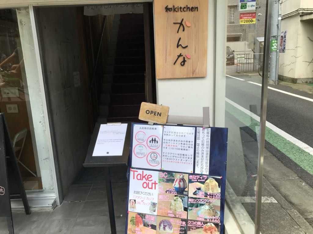 世田谷区和kitchenかんな