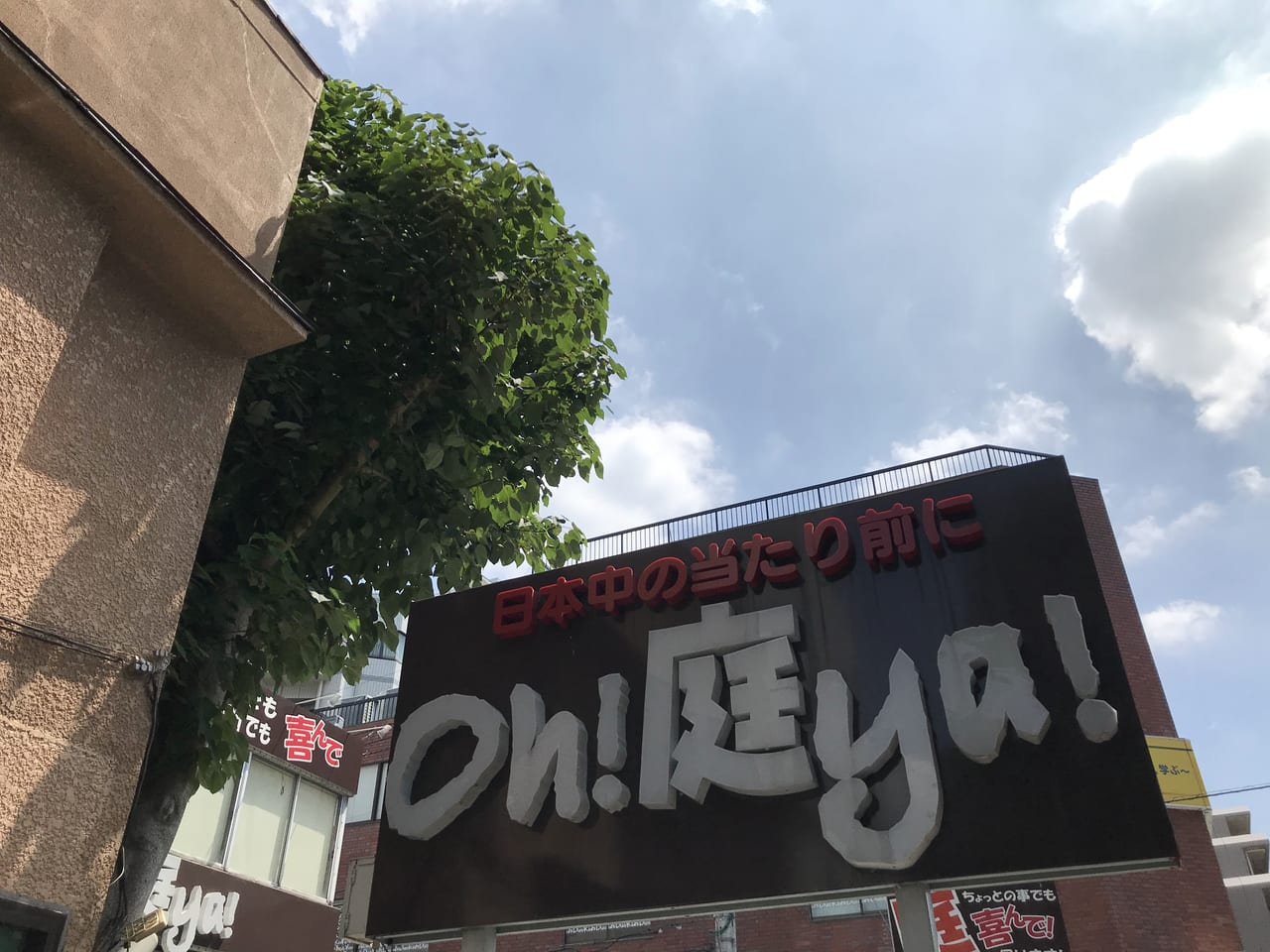 世田谷Oh!庭ya!