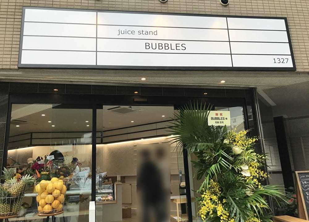 世田谷区Juice Stand Bubbles 駒沢店