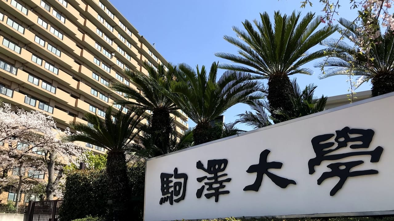 世田谷区駒澤大学