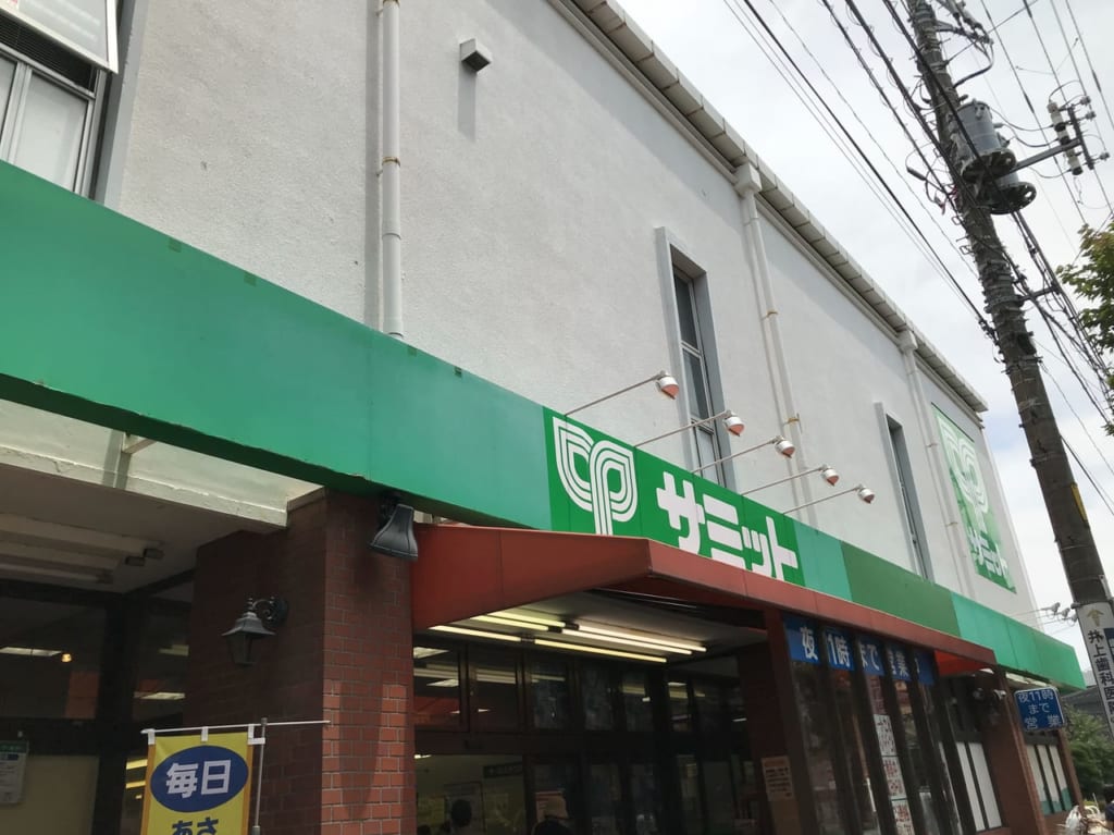 世田谷区スーパーマーケットサミット2021年お正月社員のため休業