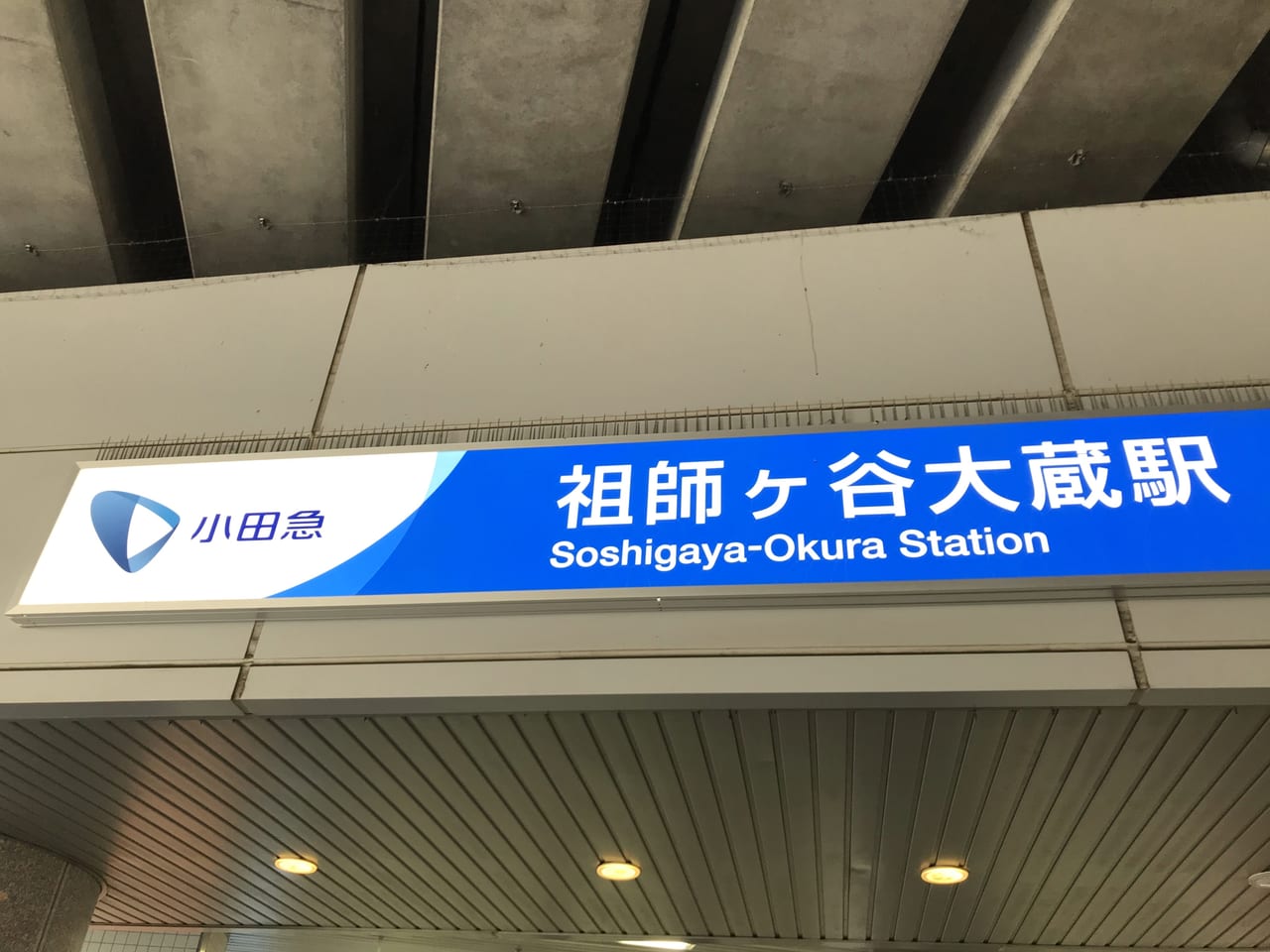 世田谷区祖師谷大蔵駅
