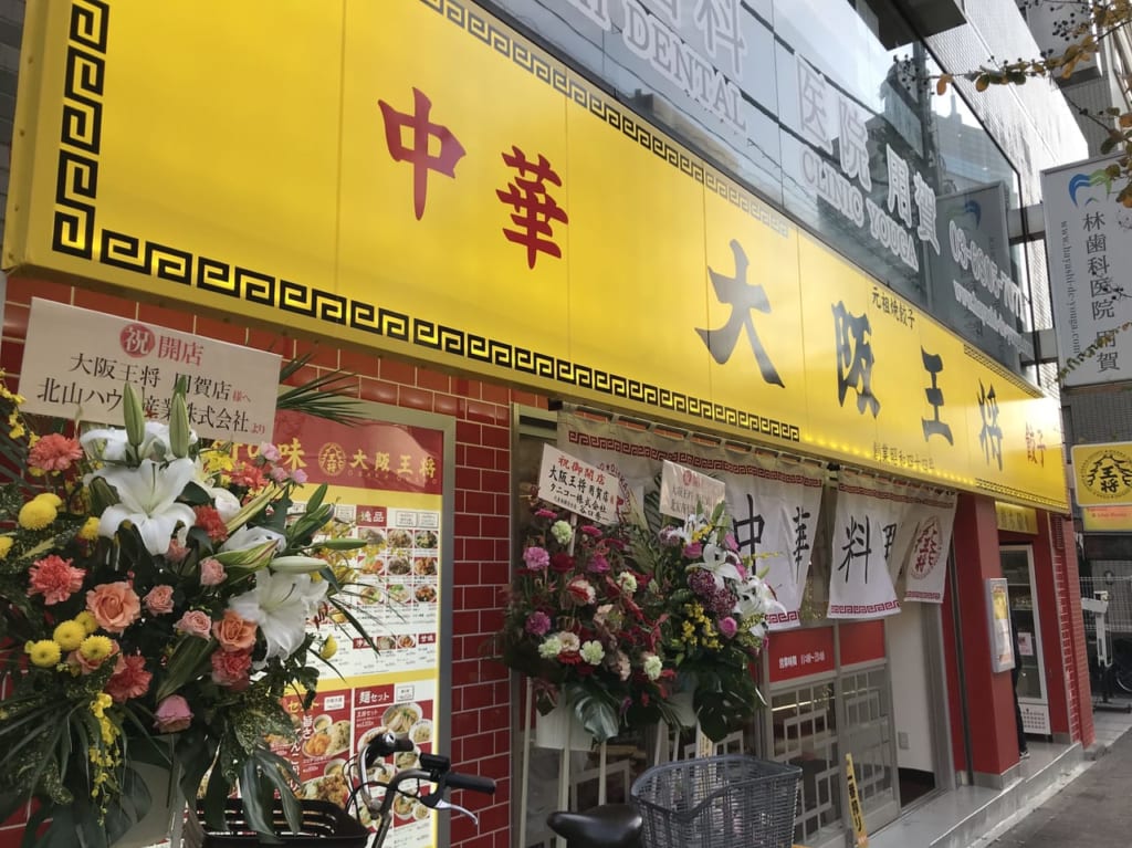 世田谷区大阪王将用賀店オープン