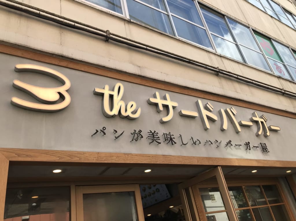 世田谷区三軒茶屋the 3rd Burger