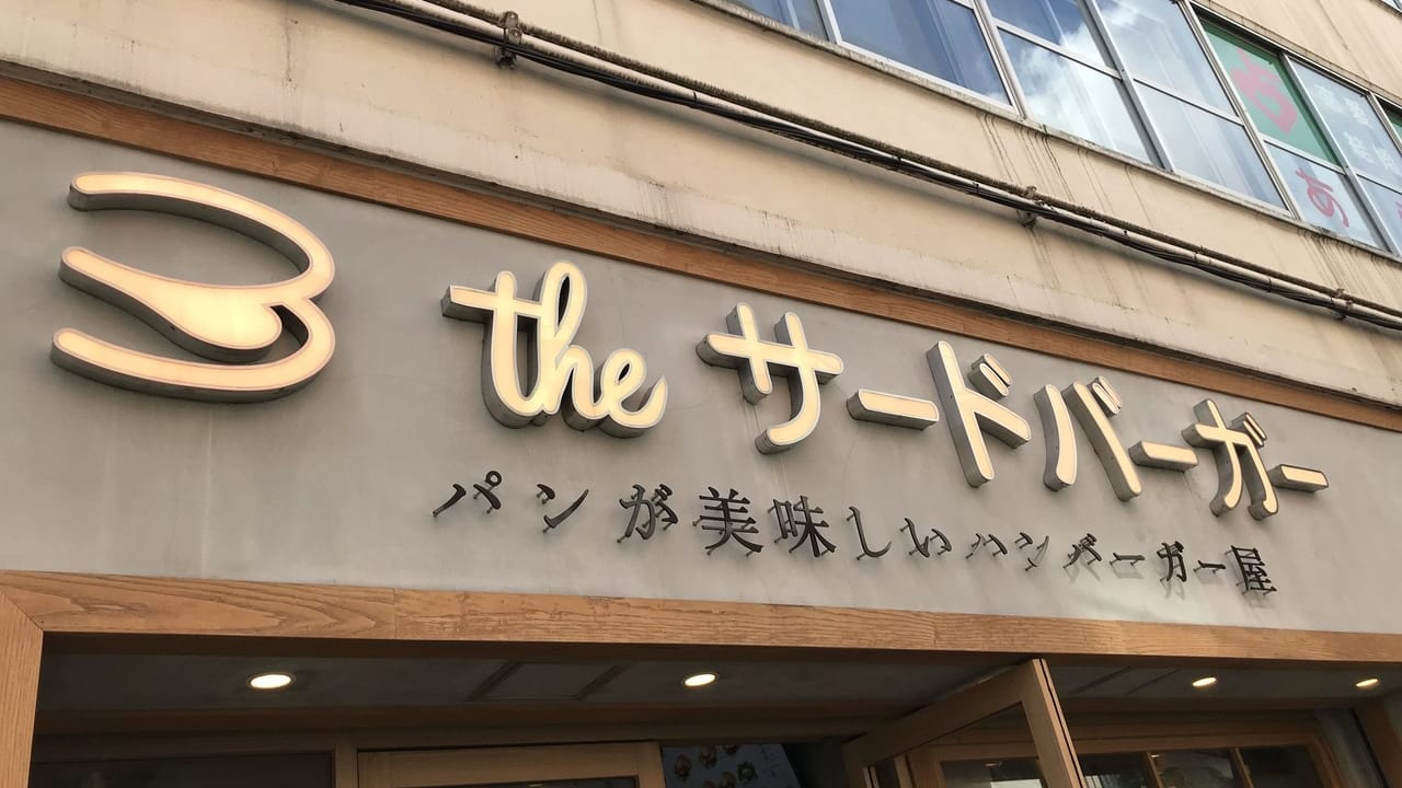 世田谷区三軒茶屋the 3rd Burger