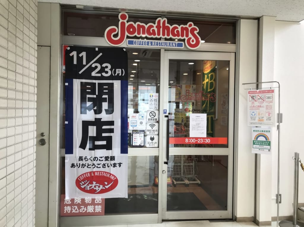 世田谷区ジョナサン駒沢店閉店