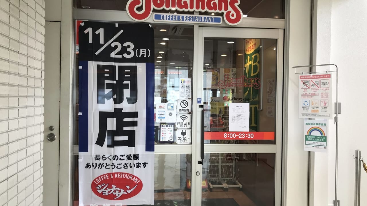 世田谷区ジョナサン駒沢店閉店