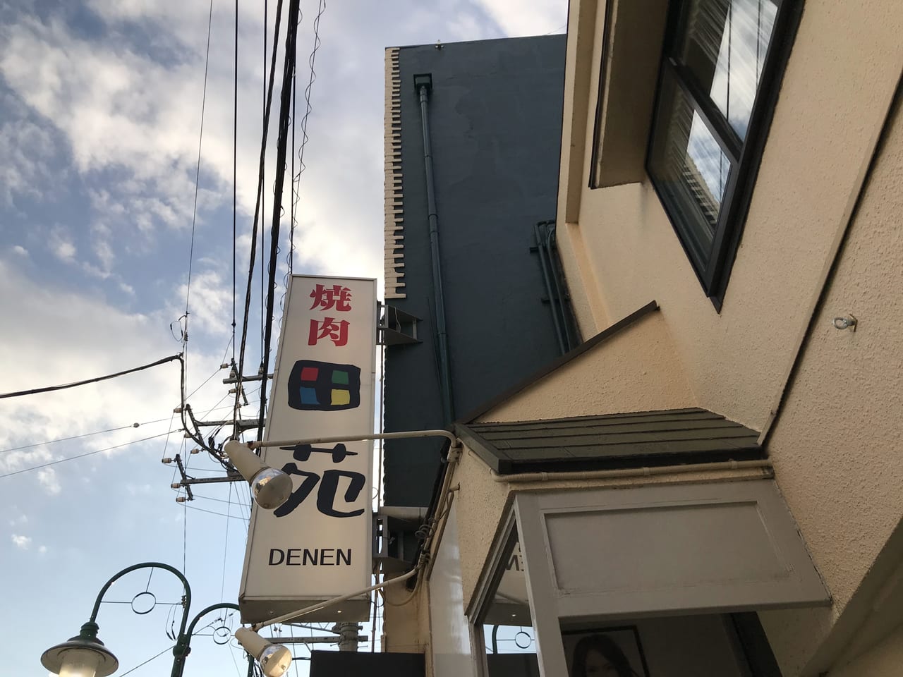 世田谷区上野毛焼き肉店田園DENENオープン