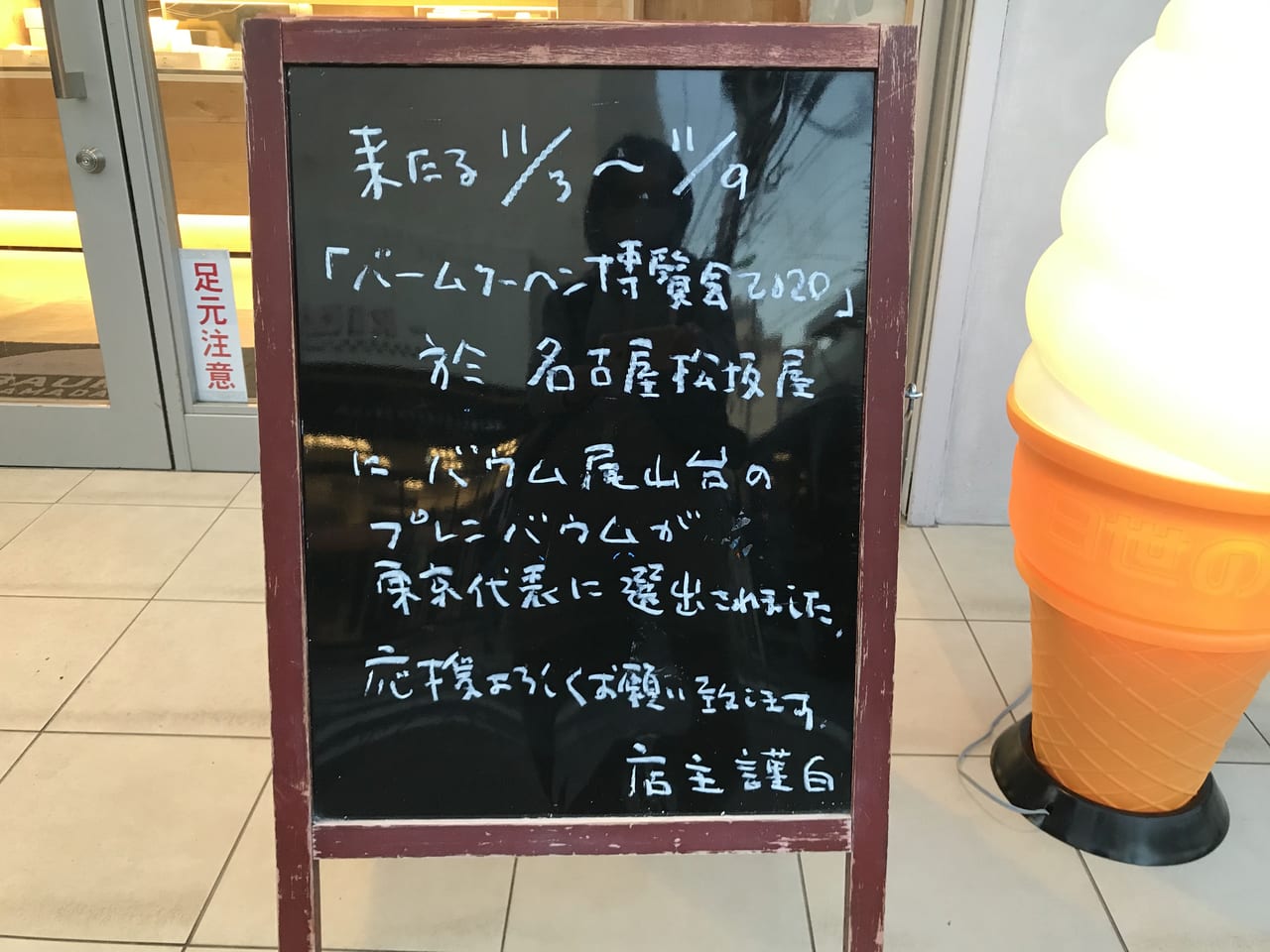 世田谷区BAUM尾山台バウムクーヘン博覧会東京代表
