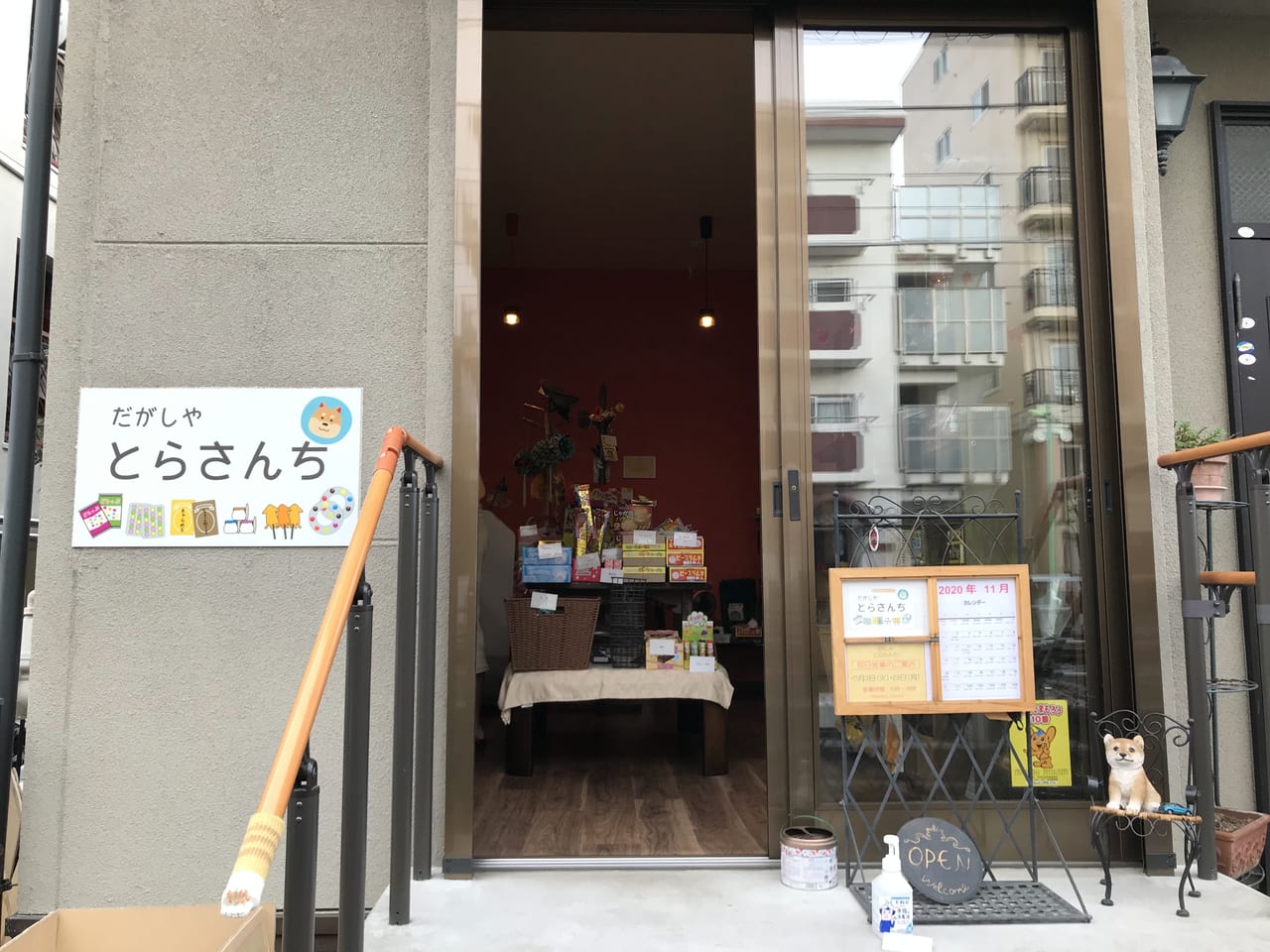 世田谷区尾山台駄菓子屋だがしやとらさんち