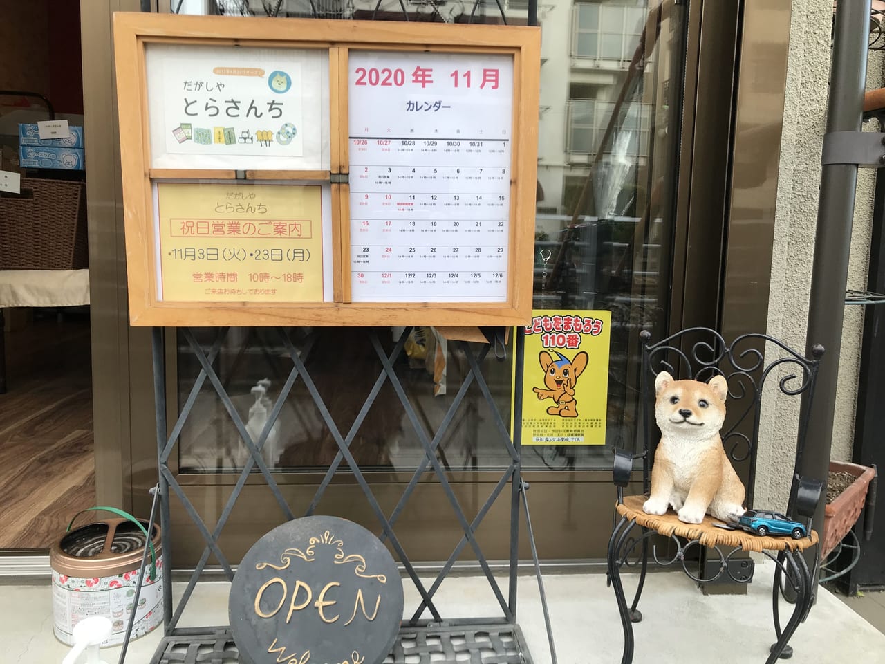 世田谷区尾山台駄菓子屋だがしやとらさんち