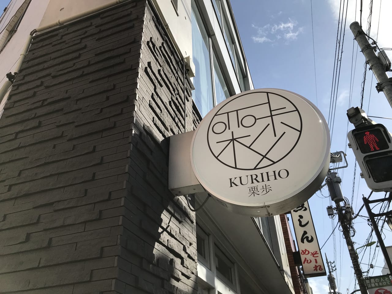 世田谷区 栗歩 KURIHO 三軒茶屋店オープン