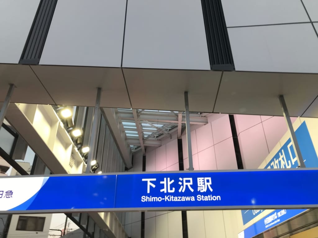 世田谷区下北沢駅